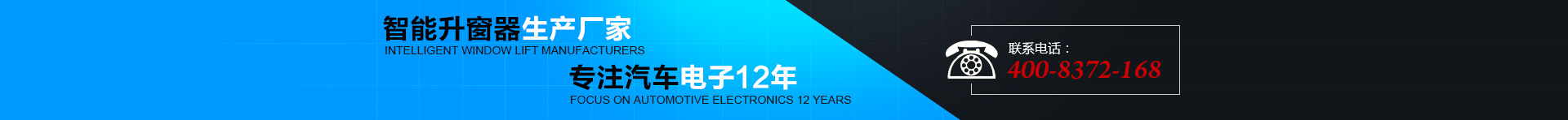 智能升窗器生產(chǎn)廠(chǎng)家，專(zhuān)注汽車(chē)電子12年